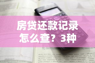 房贷还款记录怎么查?3种官方渠道+详细步骤解析 房贷还款记录怎么查?3种官方渠道+详细步骤解析