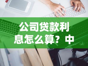 公司贷款利息怎么算？中小企业主必懂的融资成本计算指南