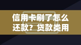 信用卡刷了怎么还款?贷款类用户必知的实用技巧 信用卡刷了怎么还款?贷款类用户必知的实用技巧