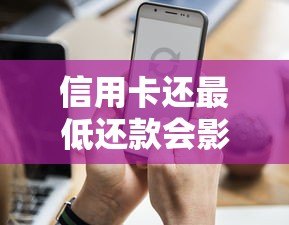 信用卡还最低还款会影响征信吗？这5大后果你必须知道