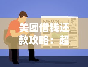 美团借钱还款攻略:超全教程教你用对方法省心省力 美团借钱还款攻略:超全教程教你用对方法省心省力