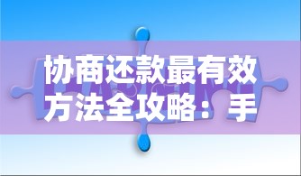 协商还款最有效方法全攻略:手把手教你化解债务难题 协商还款最有效方法全攻略:手把手教你化解债务难题
