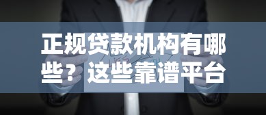 正规贷款机构有哪些？这些靠谱平台值得了解！