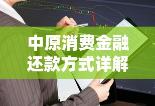 中原消费金融还款方式详解：如何高效完成贷款偿还流程