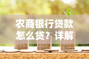 农商银行贷款怎么贷?详解申请条件流程与材料清单 农商银行贷款怎么贷?详解申请条件流程与材料清单
