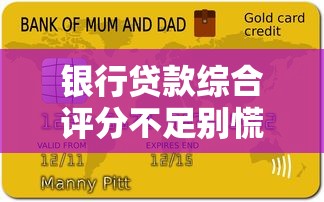 银行贷款综合评分不足别慌！看懂原因+补救技巧轻松过审