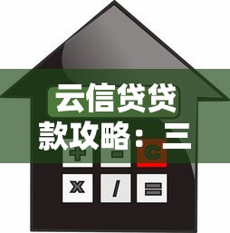 云信贷贷款攻略：三步申请技巧与低息方案解析