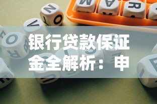 银行贷款保证金全解析：申请前必知的流程、风险与避坑技巧