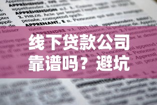 线下贷款公司靠谱吗？避坑指南教你辨别真伪！