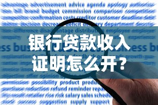 银行贷款收入证明怎么开？完整流程与常见问题解答