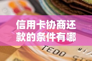 信用卡协商还款的条件有哪些？一文搞懂协商流程和注意事项