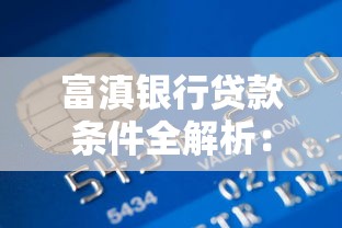 借呗还款全攻略：如何避免踩坑并优化贷款使用体验？