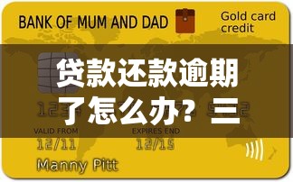 贷款还款逾期了怎么办？三招补救技巧快速止损