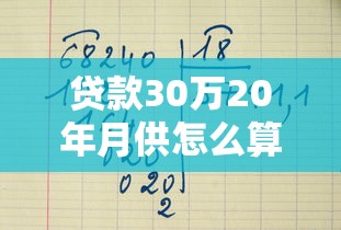 贷款30万20年月供怎么算？银行利息计算全攻略