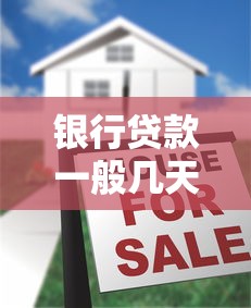 银行贷款一般几天放款？流程、时效与注意事项全解析