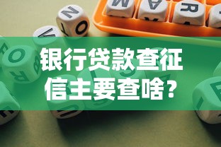 银行贷款查征信主要查啥？看懂这5点轻松避坑