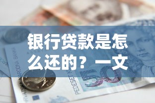 银行贷款是怎么还的？一文搞懂还款方式、流程及省钱技巧