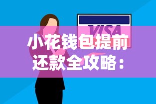小花钱包提前还款全攻略：省钱技巧和操作流程详解