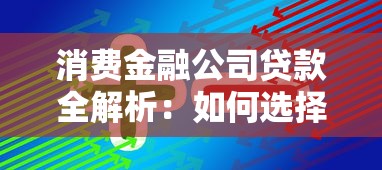 消费金融公司贷款全解析：如何选择最适合的贷款方案？