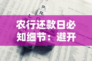 农行还款日必知细节：避开逾期风险，轻松掌握还款技巧