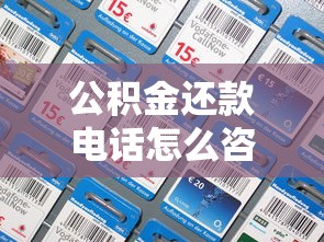 公积金还款电话怎么咨询？拨打流程+注意事项全解析