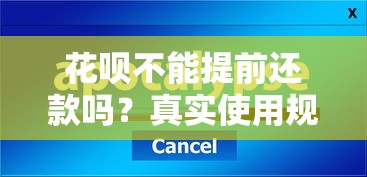 花呗不能提前还款吗?真实使用规则全面解析 花呗不能提前还款吗?真实使用规则全面解析
