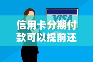 信用卡分期付款可以提前还款吗?提前还款全攻略与注意事项解析 信用卡分期付款可以提前还款吗?提前还款全攻略与注意事项解析