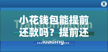 小花钱包能提前还款吗？提前还款流程与利息计算全解析