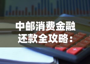 中邮消费金融还款全攻略:方式详解与避坑指南 中邮消费金融还款全攻略:方式详解与避坑指南