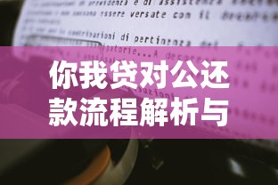 你我贷对公还款流程解析与注意事项干货分享