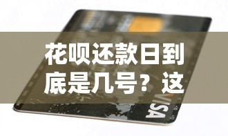 花呗还款日到底是几号?这3个关键点帮你避开逾期 花呗还款日到底是几号?这3个关键点帮你避开逾期