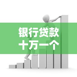 银行贷款十万一个月利息多少?利息计算方法和省钱技巧解析 银行贷款十万一个月利息多少?利息计算方法和省钱技巧解析