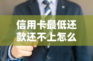 信用卡最低还款还不上怎么办?过来人教你5招自救方法 信用卡最低还款还不上怎么办?过来人教你5招自救方法