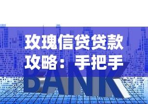 玫瑰信贷贷款攻略:手把手教你低息方案+避坑技巧 玫瑰信贷贷款攻略:手把手教你低息方案+避坑技巧