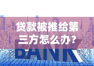 达州贷款公司怎么选?这几点帮你避坑+轻松申请指南 达州贷款公司怎么选?这几点帮你避坑+轻松申请指南