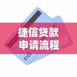 捷信贷款申请流程解析:条件材料及注意事项全攻略 捷信贷款申请流程解析:条件材料及注意事项全攻略