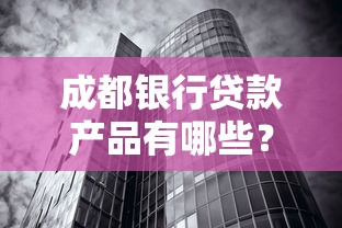 农信贷款手续和条件一文搞懂,超全申请攻略看这里 农信贷款手续和条件一文搞懂,超全申请攻略看这里