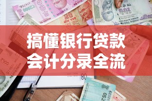 2025年买房贷款银行流水要求最新规定及避坑指南