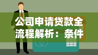 公司贷款流程全解析：申请条件、材料准备与审批手续详解