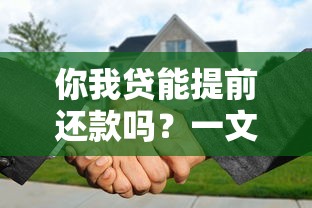 你我贷能提前还款吗？一文说清提前还款流程、违约金及注意事项