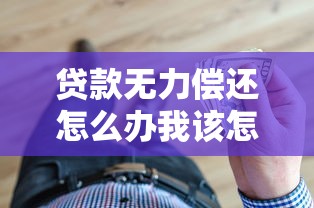 退伍军人必看！银行贷款政策详解，这些福利别错过