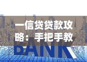 银行流水对贷款审批有影响吗 银行流水不足如何申请贷款