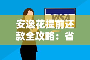 安逸花提前还款全攻略：省钱技巧、操作流程与避坑指南