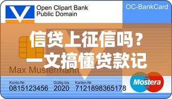 信贷上征信吗？一文搞懂贷款记录与征信报告必读指南