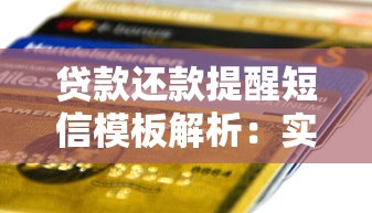 贷款还款提醒短信模板解析：实用技巧与注意事项