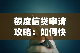 额度信贷申请攻略：如何快速提升贷款额度及使用技巧解析
