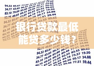银行贷款最低能贷多少钱？额度解析+申请避坑指南