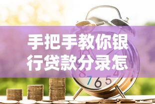 手把手教你银行贷款分录怎么做 会计处理全流程解析