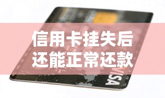 信用卡挂失后还能正常还款吗？这些方法避免逾期风险