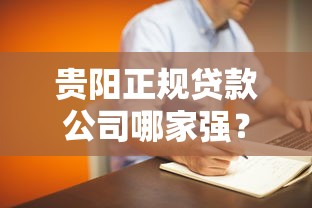 贵阳正规贷款公司哪家强？这份排名避坑指南请收好